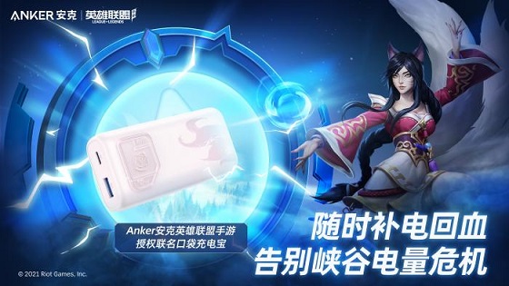 再A一下就能贏，英雄聯(lián)盟手游聯(lián)手Anker安克給玩家打好場外輔助