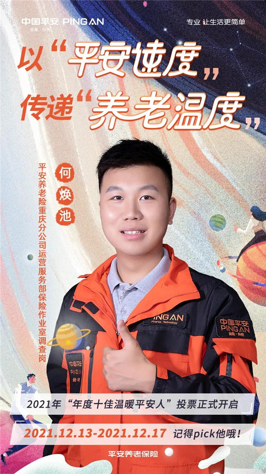 沖刺“年度十佳溫暖平安人”，為最暖“養(yǎng)老人”打call！