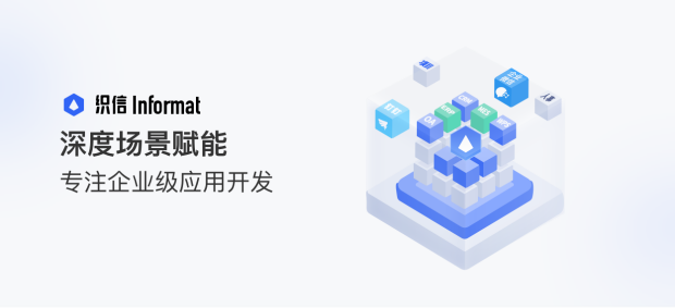 織信Informat：深度場景賦能，專注企業(yè)級低代碼應(yīng)用開發(fā)