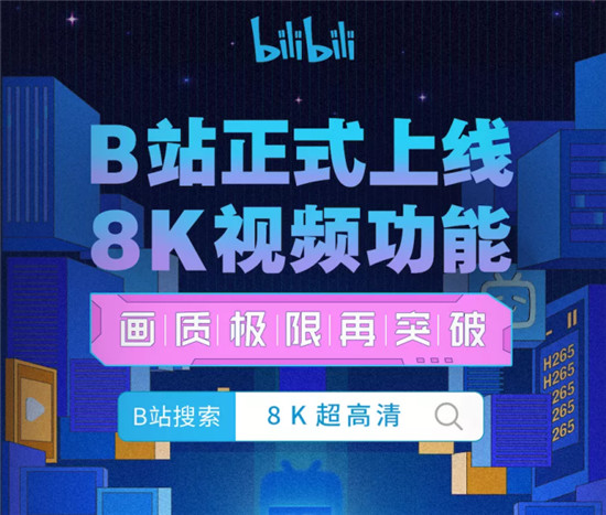 B站都支持8K視頻上傳了，新驍龍8移動(dòng)平臺(tái)的路子走對(duì)了嗎？