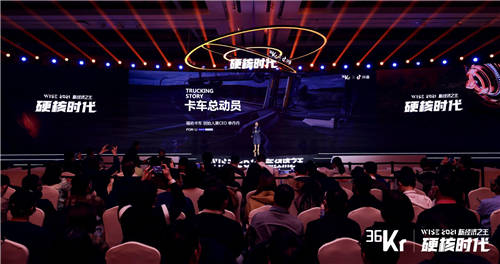 福佑卡車(chē)創(chuàng)始人單丹丹：產(chǎn)業(yè)互聯(lián)網(wǎng)效率制勝，公路貨運(yùn)“標(biāo)準(zhǔn)化”演進(jìn)｜WISE2021新經(jīng)濟(jì)之王大會(huì)