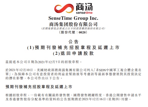 商湯-W暫緩赴港上市，老虎國際宣布退還客戶全部認購費用