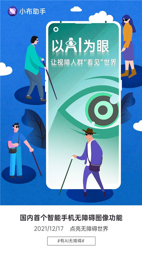 AI為“眼”，小布助手無障礙圖像功能為視障群體掃平圖像障礙
