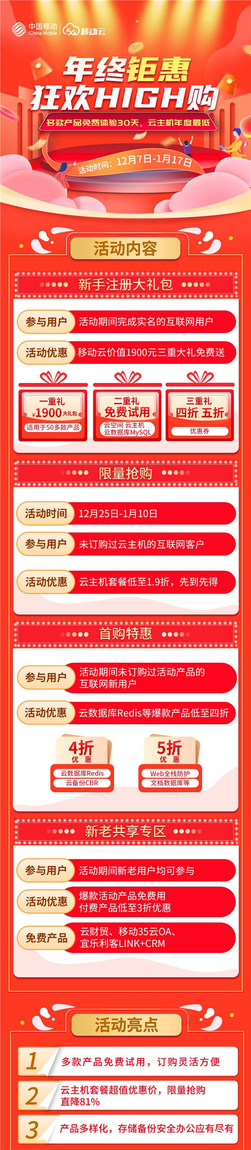 年終大促挑戰(zhàn)上云超低價(jià)，移動(dòng)云云主機(jī)直降81%！
