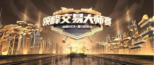 火爆PK！12月領峰交易大師賽全網(wǎng)約戰(zhàn)，每天瓜分百萬獎金！