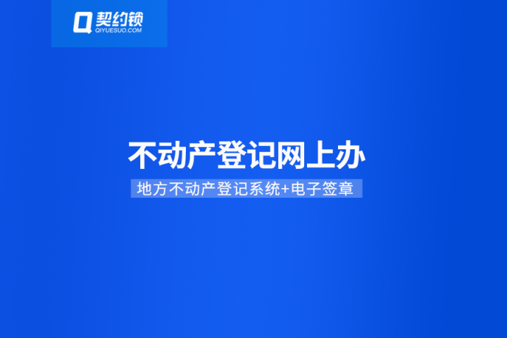 不動產(chǎn)登記引入電子簽章，在線簽發(fā)證照證明，信息自主查詢、下載