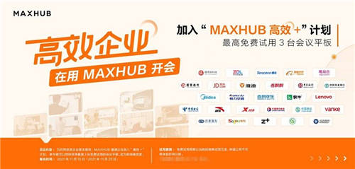 數(shù)據(jù)：63.3%企業(yè)部署智能會議方案，MAXHUB“高效+”解決會議效率焦慮