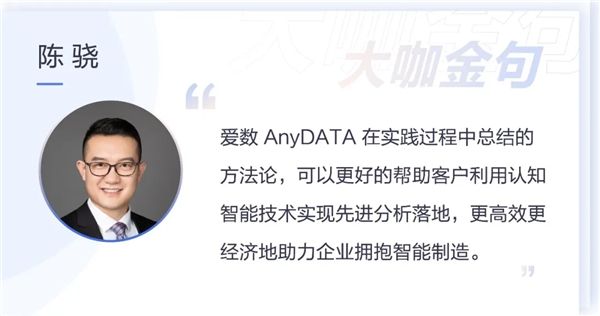 架起“認知橋”鋪就“智能路”，愛數(shù)AnyDATA重磅推出制造業(yè)先進分析解決方案