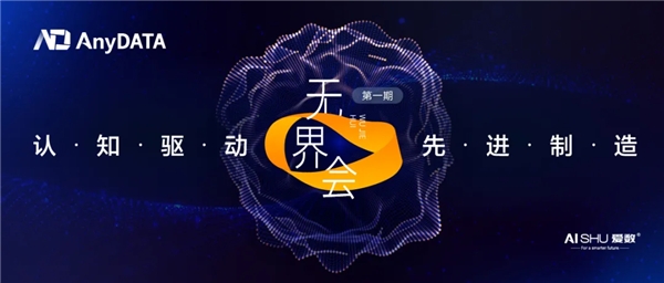 架起“認知橋”鋪就“智能路”，愛數(shù)AnyDATA重磅推出制造業(yè)先進分析解決方案