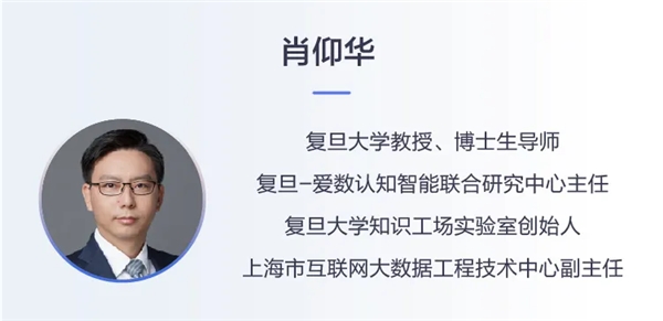 愛數(shù)無界會專家訪談｜對話復(fù)旦大學(xué)肖仰華教授：認(rèn)知智能如何在行業(yè)落地？