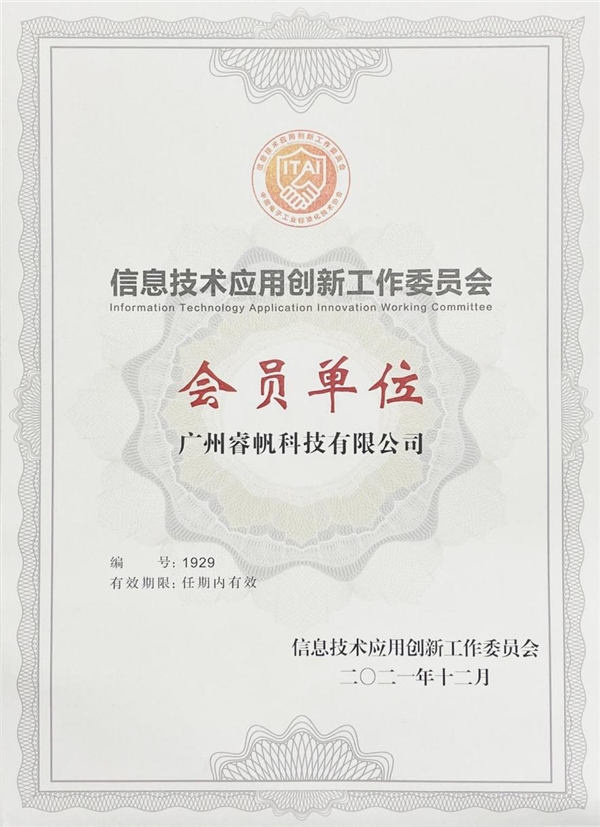喜報(bào)！睿帆科技成為國(guó)家級(jí)信創(chuàng)工委會(huì)會(huì)員單位，助力國(guó)產(chǎn)軟件創(chuàng)新