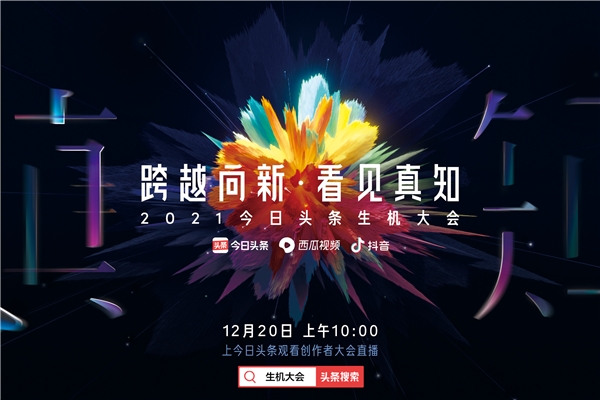 今日頭條年度百大人氣優(yōu)質(zhì)作品出爐，這些創(chuàng)作者直通2021年生機大會