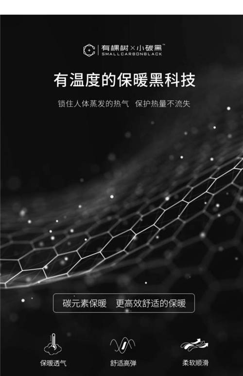 有棵樹(shù)小碳黑保暖內(nèi)衣，引領(lǐng)碳元素科技保暖新趨勢(shì)