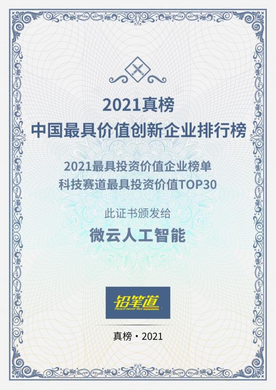 技術(shù)革新成為源動(dòng)力！微云人工智能上榜“2021最具投資價(jià)值企業(yè)榜TOP30”