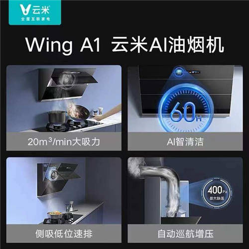 云米互聯(lián)網(wǎng)油煙機(jī)Wing A1套裝，讓你體會(huì)不食“人間煙火”新體驗(yàn)