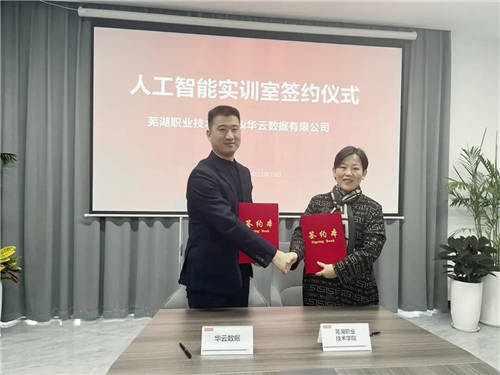 攜手共建人工智能實(shí)訓(xùn)室，華云數(shù)據(jù)與蕪湖職業(yè)技術(shù)學(xué)院達(dá)成戰(zhàn)略合作