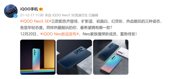 潮酷外觀，蓄勢(shì)待發(fā)！iQOO Neo5 SE即將亮相12.20新品發(fā)布會(huì)