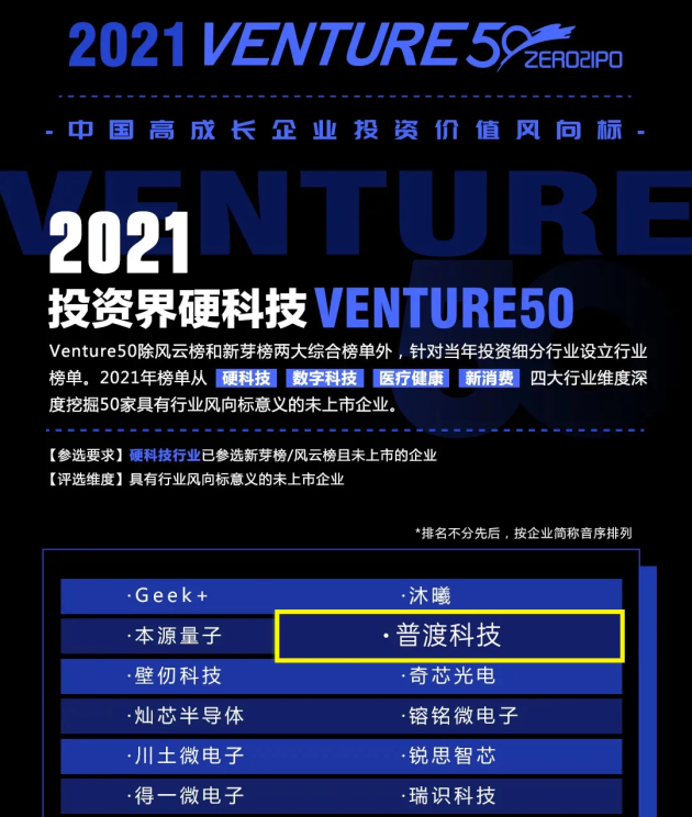 普渡科技強(qiáng)勢登上“2021投資界硬科技Venture50”榜單，實力再獲認(rèn)可