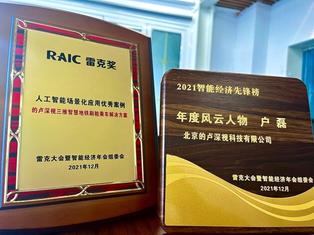 三維重新定義智能世界 的盧深視榮獲工信部2021雷克大會兩項(xiàng)大獎(jiǎng)