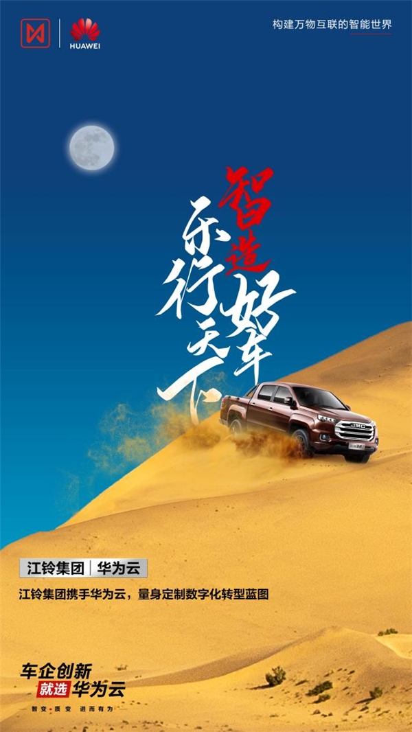 江鈴集團(tuán)攜手華為云，“量身定制”數(shù)字化轉(zhuǎn)型藍(lán)圖