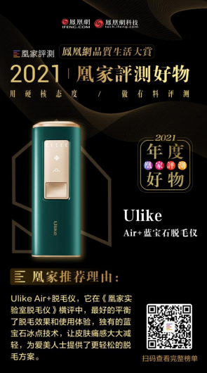 Ulike脫毛儀入選【2021凰家評測年度好物獎】，美容儀類唯一上榜產(chǎn)品