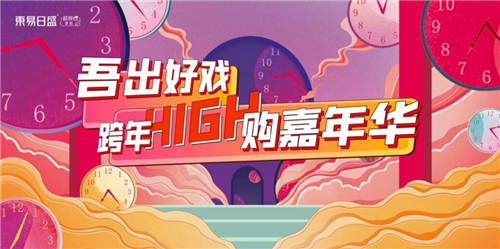東易日盛跨年high購嘉年華來襲，超多活動鉅惠！