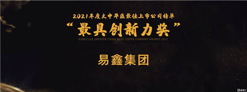 榮獲“最具創(chuàng)新力獎”，易鑫集團(2858.HK)“科技創(chuàng)新+產(chǎn)業(yè)趨勢”雙管齊下