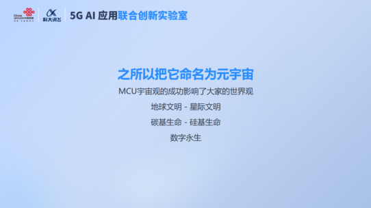 元宇宙一線觀察——聯(lián)通在線-科大訊飛5G A.I.聯(lián)合實驗室“元宇宙”專題講座成功舉辦