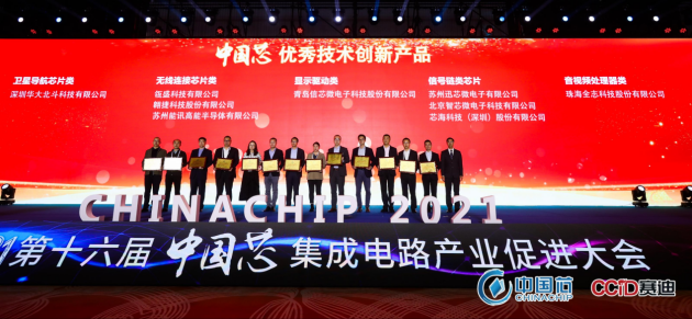 發(fā)力“中國芯”！華大北斗斬獲2021年“中國芯”優(yōu)秀技術(shù)創(chuàng)新產(chǎn)品獎