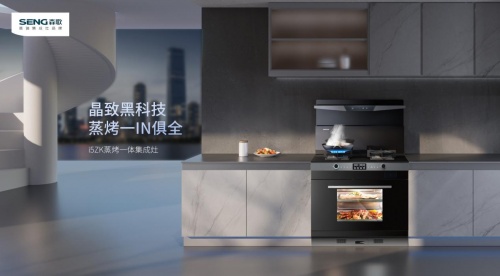 集成灶哪個(gè)品牌好？森歌i5智能蒸烤集成灶邀你開(kāi)啟美妙“食”光