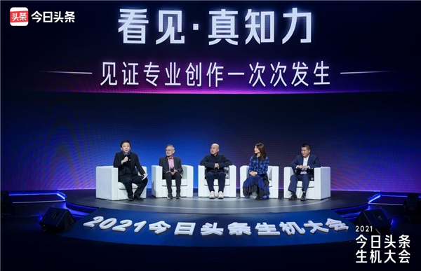 2021今日頭條生機(jī)大會(huì)真知力分論壇：優(yōu)質(zhì)、多元、稀缺、價(jià)值成生態(tài)主旋律