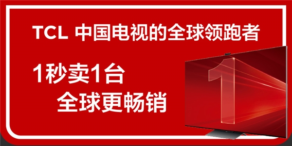 從“少屏”到全球出貨量第一，TCL是如何從制造到“智造”的？
