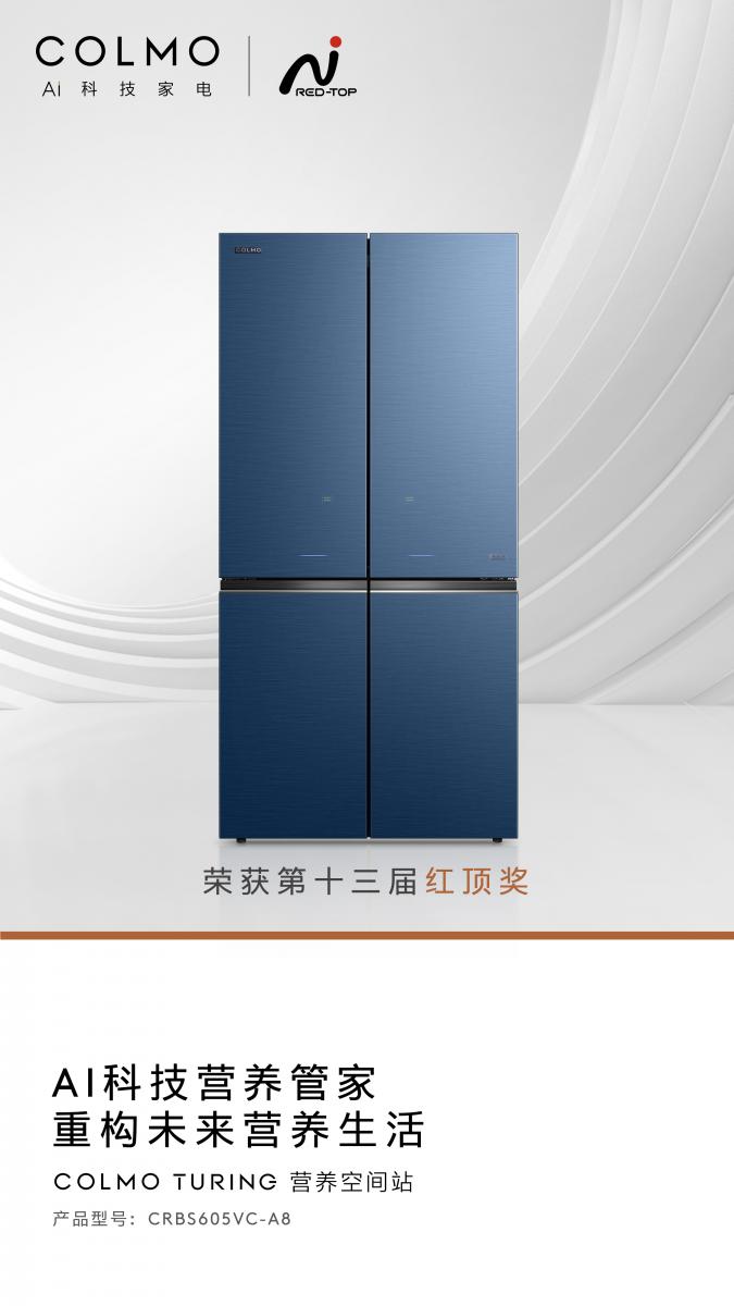COLMO冰箱榮獲第13屆中國高端家電紅頂獎，發(fā)揮行業(yè)標桿作用