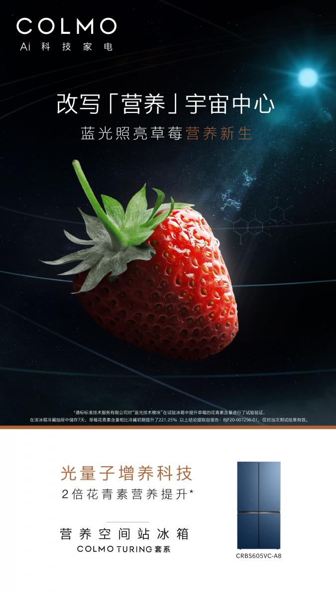 COLMO冰箱榮獲第13屆中國高端家電紅頂獎，發(fā)揮行業(yè)標桿作用