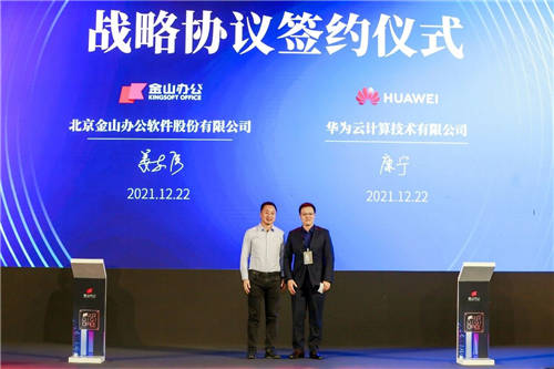 華為云攜手金山辦公，為企業(yè)提供豐富數(shù)字辦公應(yīng)用及體驗(yàn)
