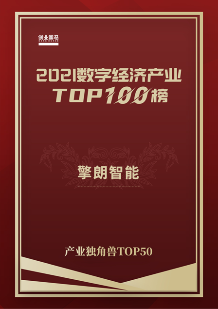 未來生力軍，擎朗智能榮登2021數(shù)字經(jīng)濟產業(yè)獨角獸TOP 50榜單