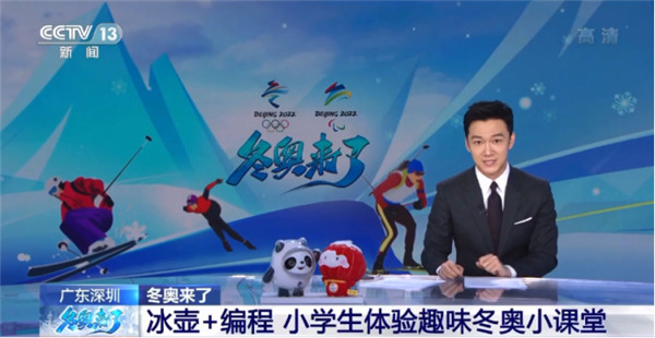 toio?編程機(jī)器人“炫”技：央視新聞報(bào)道廣東小學(xué)開展冰雪運(yùn)動小課堂