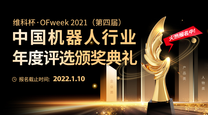 維科杯2021中國(guó)機(jī)器人行業(yè)年度評(píng)選拉開序幕，企業(yè)申報(bào)正式開啟！