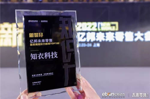 知衣科技入選「服務商知識力榜單TOP100」，創(chuàng)始人兼CEO鄭澤宇受邀出席