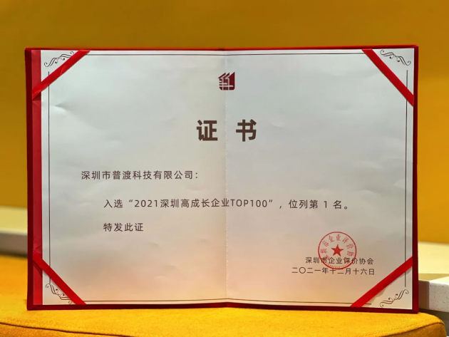 “2021深圳高成長企業(yè)TOP100”榜單出爐，普渡科技榮登榜首
