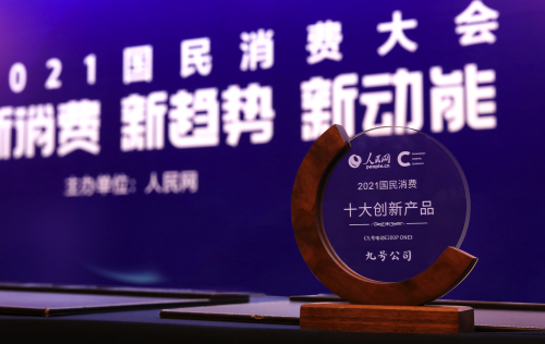 攬一獎(jiǎng)！九號(hào)公司獲評(píng)“人民網(wǎng)2021國(guó)民消費(fèi)創(chuàng)新產(chǎn)品”獎(jiǎng)