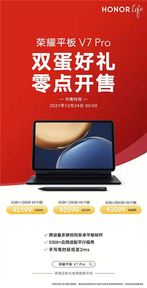 榮耀旗艦平板雙蛋促銷！榮耀平板V7 Pro下單立減400