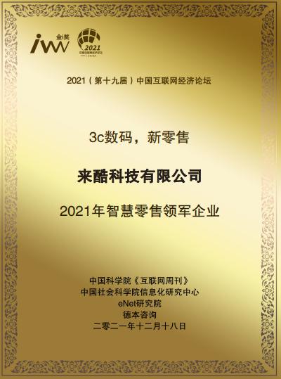 2021《互聯(lián)網(wǎng)周刊》年度評(píng)選揭曉，來酷榮獲年度智慧零售領(lǐng)軍企業(yè)