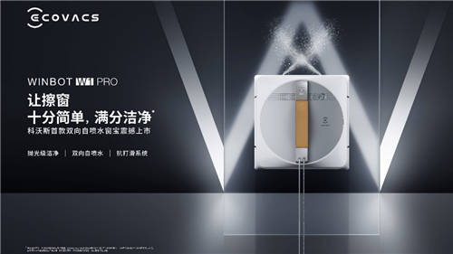 新品不斷，科沃斯打造家用服務(wù)機(jī)器人最全產(chǎn)品矩