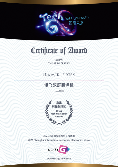 2021 Great Tech Awards榜單揭曉！訊飛兩款A(yù)I產(chǎn)品獲殊榮