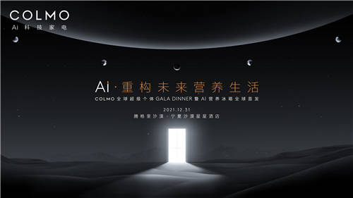百位全球超級個體齊聚，COLMO AI營養(yǎng)冰箱即將全球首發(fā)