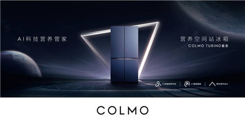 百位全球超級個體齊聚，COLMO AI營養(yǎng)冰箱即將全球首發(fā)