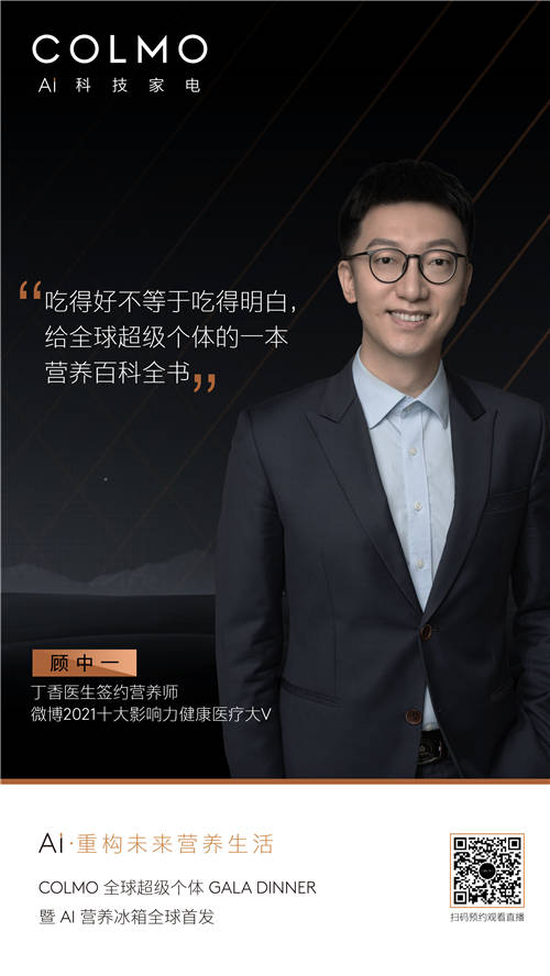 百位全球超級個體齊聚，COLMO AI營養(yǎng)冰箱即將全球首發(fā)
