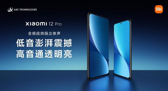 小米12 Pro：瑞聲科技全頻段四揚(yáng)立體聲方案，聽覺體驗(yàn)新突破！