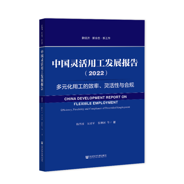 《中國(guó)靈活用工發(fā)展報(bào)告（2022）》藍(lán)皮書(shū)出版，關(guān)注多元化用工的效率、靈活性與合規(guī)